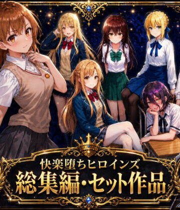 【O_O_H】快楽堕ちヒロインズ【総集編・セット作品】｜制服-評価