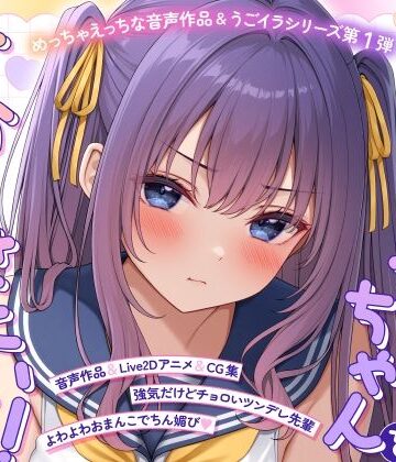 【モノ手紙】【ASMR＆Live2Dアニメ】らくがきちゃんを分からせたい！〜生イキでツンデレな先輩が堕ちるまで〜｜学園もの-評価