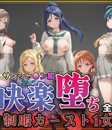 【即射アルバム】【ラブ●イブ！サンシャイン！！】快楽堕ちカースト1ヒロインズ｜制服-評価5.00