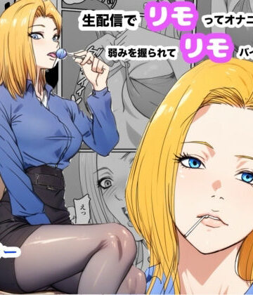 【Urarok】生配信でリモってオナニーしてしまい、弱みを握られてリモコンバイブ入れられた話｜OL-評価