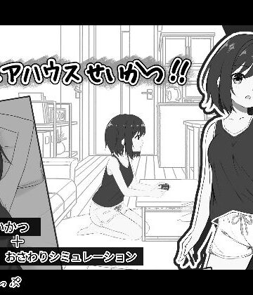 【わんあっぷ】秘密のシェアハウスせいかつ！！｜音声付き-評価