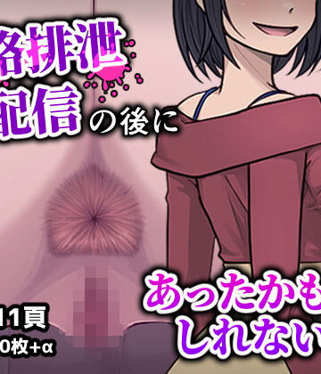 【フクスイボンニカエラズ】人格排生配信の後にあったかもしれない話｜性転換・女体化-評価