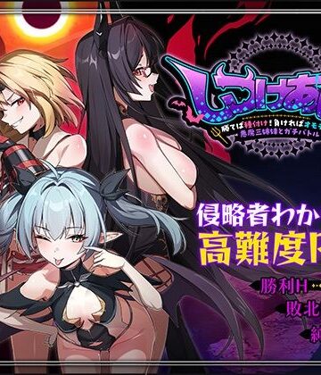 【Whisp】しつけあい！〜勝てば種付け！負ければオモチャ！悪魔3姉妹とガチバトル〜｜ファンタジー-評価