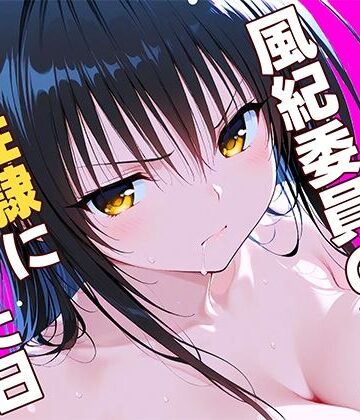 【ひまりですか】風紀委員の敗北、、、私が性隷に堕ちた日｜辱め-評価