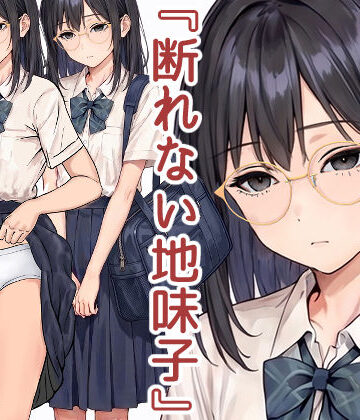 【穂高波平】断れない地味子｜学園もの-評価