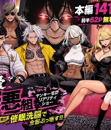 【ZOCKZOCK出版】ヤンキー恋愛リアリティショー「純愛極悪組」〜陰キャ弱男が催●洗●で全部ぶっ壊す！！〜｜ギャル-評価4.71