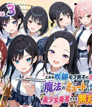 【ポルチオ商事】とある吹部モブ男子のオレが魔法のミュートを手に入れて美少女奏者たちをSEX無双する話 【Lesson3】｜制服-評価