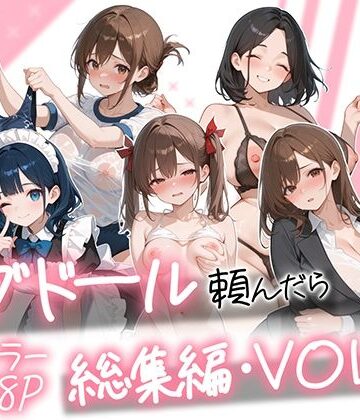 【AOI-COMICS】ラブドール頼んだら、総集編・VOL.2｜メイド-評価