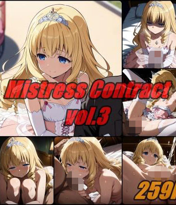 【ぺんてるぼーにあ】愛人契約 vol.3 / Mistress Contact｜辱め-評価