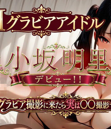 【1億年LOVE】AIグラビアアイドル「小坂明里」デビュー！！ 「グラビア撮影に来たら実は○○撮影でした編☆」｜巨乳-評価