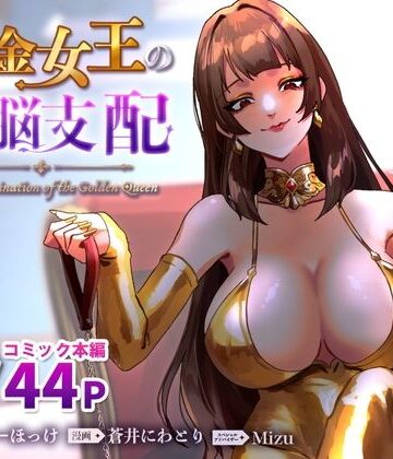 【ミスターほっけ】黄金女王の洗脳支配｜SM-評価