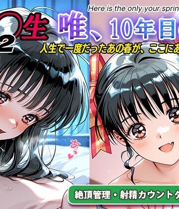 【ラヴ・メギド】オナサポ！:同◯生2 唯、10年目の春｜処女-評価