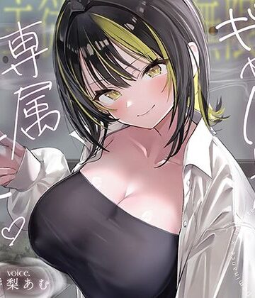 【あぶそりゅ〜と】【絶対服従×無限搾取】僕はギャル先輩の専属ペット‐バレたら終わりの背徳キャンパスライフ‐｜巨乳-評価