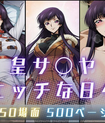 【サヤクリエイト】皇サ〇ヤのエッチな日々｜イラスト・CG集-評価