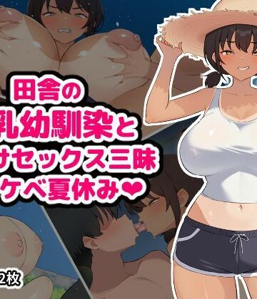 【空想みんと】田舎の爆乳幼馴染と種付けセックス三昧ドスケベ夏休み｜幼なじみ-評価