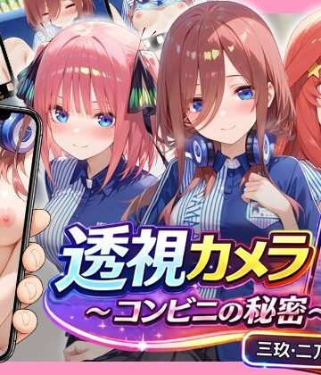【アイポスラボ】透視カメラ〜コンビニの秘密〜 三玖・二乃・五月編｜動画・アニメーション-評価