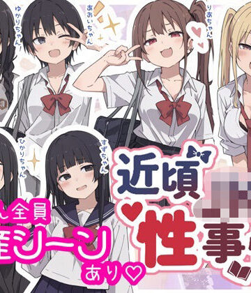 【sabotn】近頃JKの性事情【出産あり】｜制服-評価