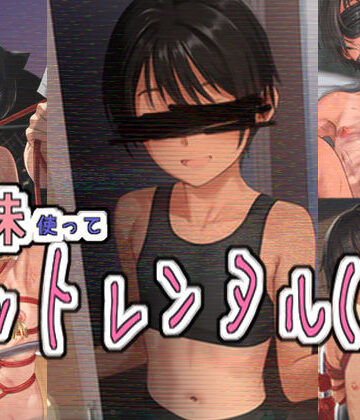【パイマンコープ】妹使ってペットレンタル（仮）｜拘束-評価
