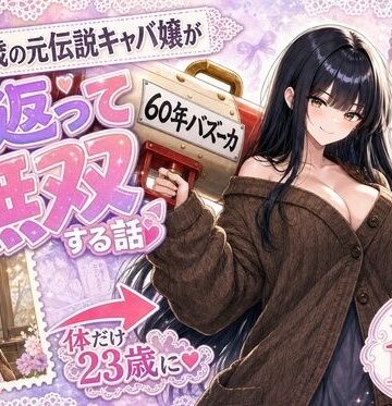 【かわいいラボ】『60年バズーカ！〜83歳の元伝説キャバ嬢、若返って無双する〜』｜熟女-評価