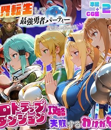 【地下保管庫】異世界転生して最強勇者パーティーを結成した私がエロトラップダンジョン攻略に失敗するわけがない！ゲーム編｜触手-評価