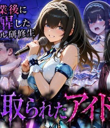【快楽店】アイドルに成り上がる為の特別レッスン・・・寝取られ枕営業｜寝取り・寝取られ・NTR-評価