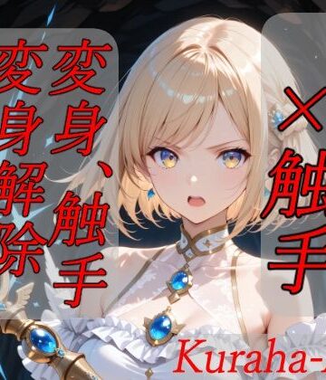 【Kuraha-AI Brack】魔法少女×触手 完全敗北｜拘束-評価