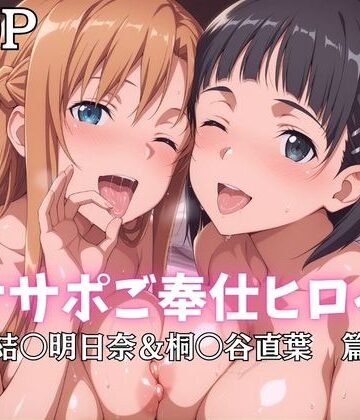 【ばいならどあ】オナサポご奉仕ヒロイン 結○明日奈＆桐○谷直葉篇｜巨乳-評価