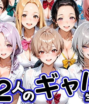 【肉まんじゅう】12人の生意気なギャル生徒に都合のいいチンポとして扱われる日々｜制服-評価
