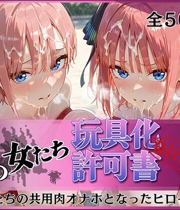 【みんなの陥落街】その女たち、玩具化許可証発行済み -街の男たちの共用肉オナホとなったヒロインたち- 一花＆二乃編｜拘束-評価