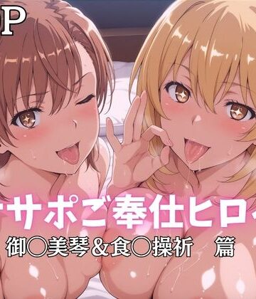 【ばいならどあ】オナサポご奉仕ヒロイン 御◯美琴＆食◯操祈篇｜巨乳-評価