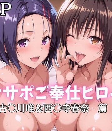 【ばいならどあ】オナサポご奉仕ヒロイン 古〇川唯＆西〇寺春奈篇｜巨乳-評価