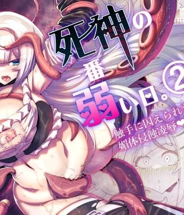 【蒼穹天狗】死神の一番弱い日。（2） 〜触手に囚えられた銀髪娘の媚体侵蝕凌●〜｜ファンタジー-評価