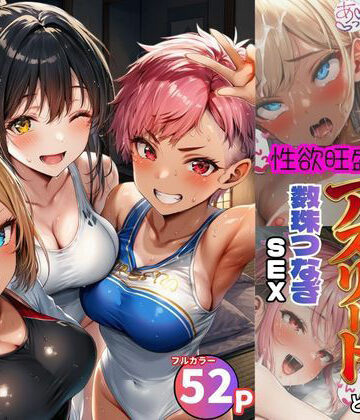 【黒糖サムライ】女子合宿所で男はボク1人！性欲旺盛なアスリート達と数珠繋ぎSEX｜巨乳-評価5.00