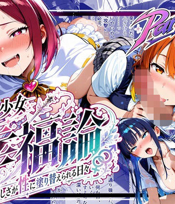 【ゆいのまにまに】魔法少女幸福論─正しさが性に塗り替えられる日々_Part2｜中出し-評価