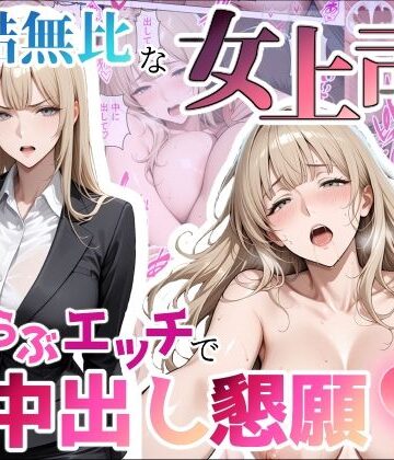 【ちじょりーの】冷酷無比な女上司がらぶらぶエッチで中出し懇願｜痴女-評価