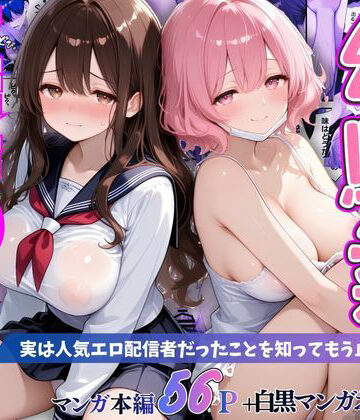 【桃太堂】幼馴染秘密の裏アカ 〜実は人気エロ配信者だったことを知ってもう止まれません〜｜巨乳-評価