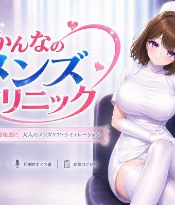 【いーとざみーと】かんなのメンズクリニック｜音声付き-評価