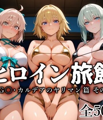 【愛玩ファクトリー】ヒロイン旅館 -FG◯・カルデアのヤリマン篇 その2-｜巨乳-評価5.00
