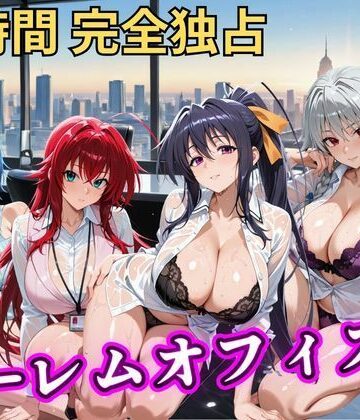【むちふわ生体研究所】朝から晩までハーレムオフィス 【ハイスクールD×D】｜辱め-評価5.00