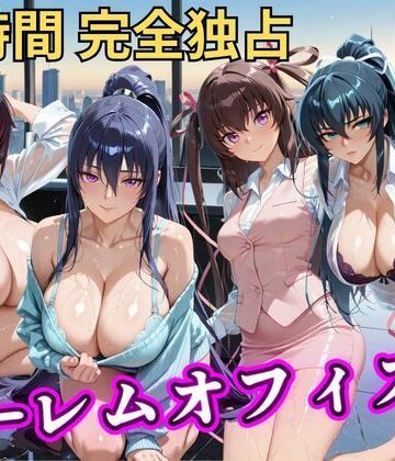 【むちふわ生体研究所】朝から晩までハーレムオフィス 【対○忍】｜辱め-評価5.00