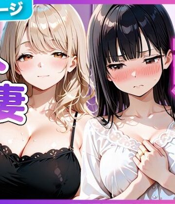 【竿太郎】夫の留守中に人妻たちと秘密の関係になった話〜大胆な若妻と恥じらい人妻〜｜寝取り・寝取られ・NTR-評価