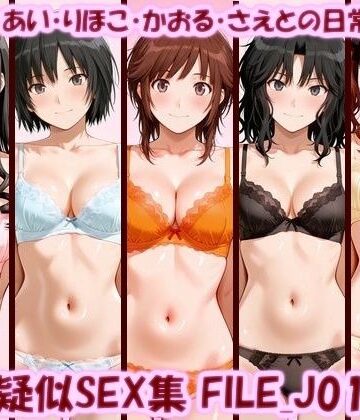 【美乳淫】主観疑似SEX集 FILE_J01-05 はるか・あい・りほこ・かおる・さえとの日常えっち｜イラスト・CG集-評価