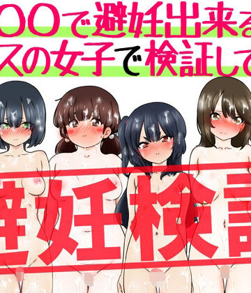 【ふぇちすぴ】『〇〇で避妊出来る説』クラスの女子で検証してみた｜制服-評価