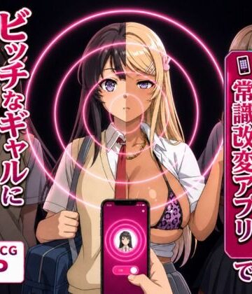 【Prof. Galsky】清楚な彼女が「常識改変アプリ」でビッチなギャルに堕ちる話。｜イラスト・CG集-評価