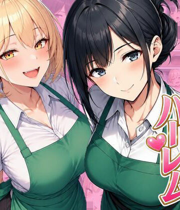 【ヌキっぱなし】バイト先ハーレム 人妻＆ギャルとセックスしまくれた話｜デモ・体験版あり-評価