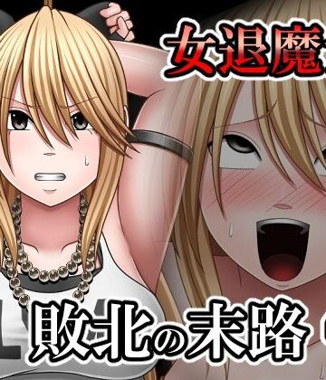 【バイオレット】敗北した女退魔士の末路4｜拘束-評価
