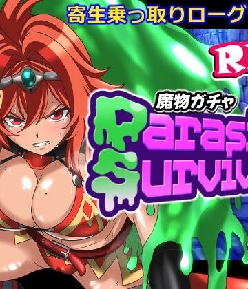 【PLUTO】魔物ガチャ〜パラサイトサバイバー〜｜音声付き-評価