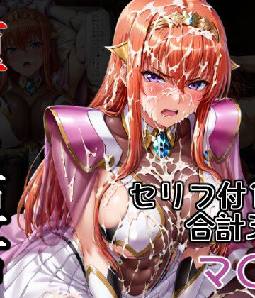 【AGAI】堕ちた姫君 マ〇編｜拘束-評価