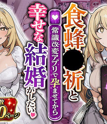 【あぐにむ工房】食蜂●祈と（常識改変アプリで孕ませてから）幸せな結婚がしたい｜巨乳-評価