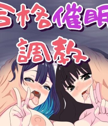 【おかか】合格催●調教｜処女-評価